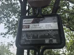 -北京大葆台遗址博物馆