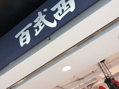 -百武西(北京apm店)
