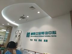 -美联众合动物医院·24h转诊中心