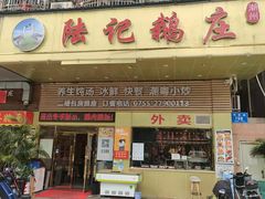 门面-陆记鹅庄·潮汕菜·狮头鹅(大仟里店)