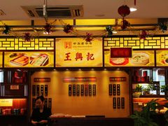 -王興記(中山路店)