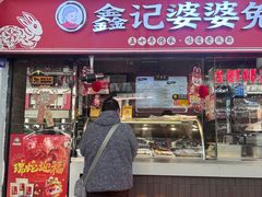 -鑫记婆婆兔·成都特产·兔头手撕兔(太古里店)