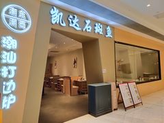 -张凯达·深海石斑鱼潮汕火锅(十五年品牌•虹桥天街店)
