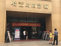 门面-哈艺时尚影城(海珠赤岗店)