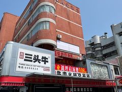 -三头牛·潮汕牛肉生蚝火锅 (夏湾店)
