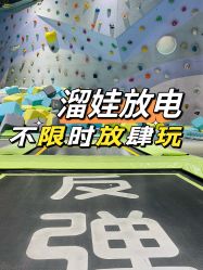 -反弹蹦床公园·亲子乐园·团建·派对(青岛融创茂店)