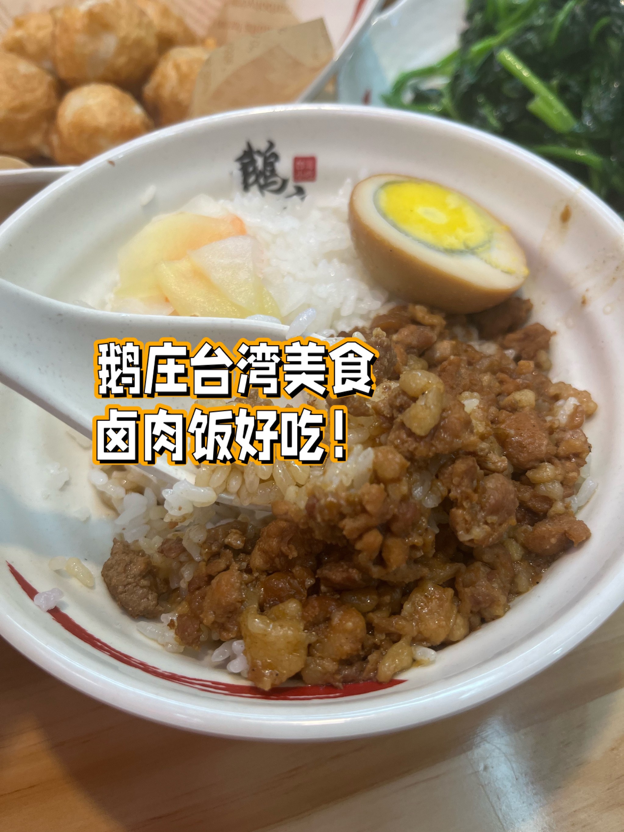 台湾美食卤肉饭图片