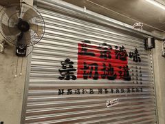 -孖记茶档·热腾茶餐(江南西plus店)