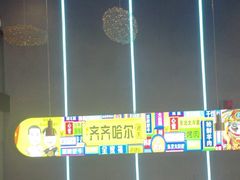 -杨记齐齐哈尔烤肉(总店)