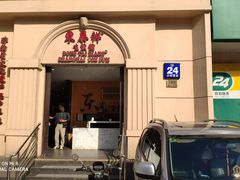 -东泰祥生煎馆(重庆北路店)