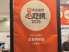 -百家鸡味馆(清泰店)