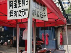 -阿宝生煎包(万松园总店)