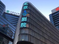 -北京喜剧院