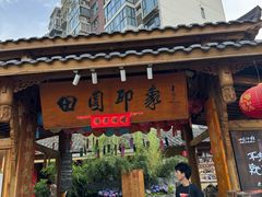 -田园印象·成都土菜院子(华阳店)