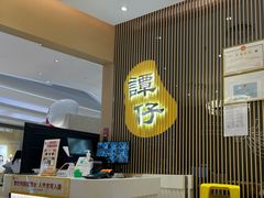 -谭仔米线(壹方城店)