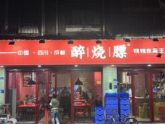 门面-醉烧膘·烧烤夜宵王(总店)