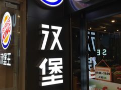 -汉堡王(北京通州领展店)