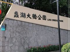 -蠡湖大桥公园
