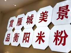 -衡阳那碗粉