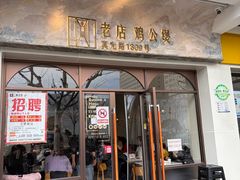 -二楼老店重庆鸡公煲(真光路店)