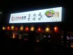 -京和风食堂·定食寿喜锅(保利樾广场店)