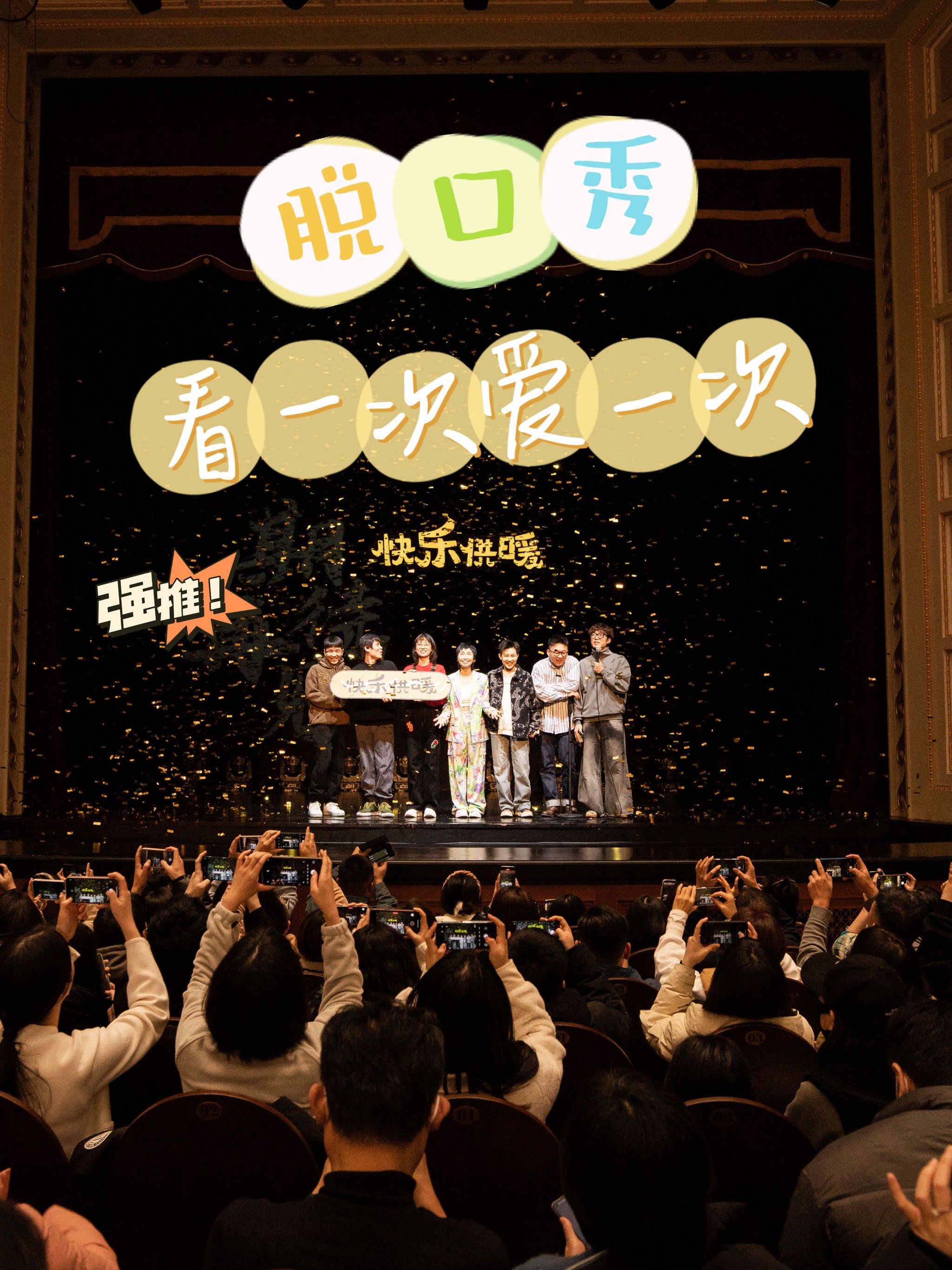 我宣布!脱口秀我是看一次爱一次