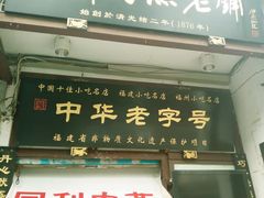 -同利肉燕老铺(澳门路店)