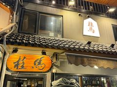 -桂马·日本料理·海胆·海鲜饭·酒场(民主广场店)
