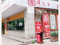 门面-韩包子(建设路店)