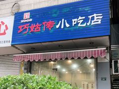 门面-巧姑传