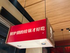 -老佛爷炭火蛙锅直营(清滨路总店)