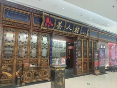 -茶人村·宫廷私厨(奥体印象城店)