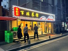 -雅酌园·烟火南京菜(颐和路店)