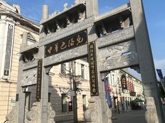 -中华巴洛克风情街