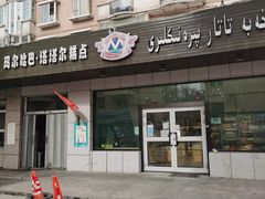 门面-玛尔哈巴·塔塔尔糕点(华侨小区店)