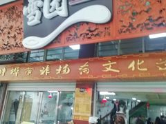 门面-雪园小吃部(天桥商场店)