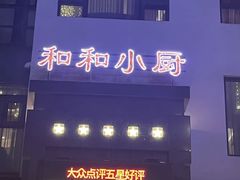 -和和小厨