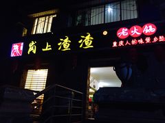 门面-岗上渣渣老火锅(两路口店)