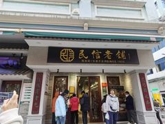 -民信老铺(华盖路店)