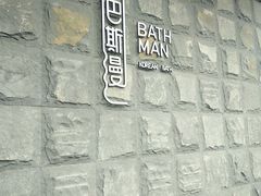 -巴斯漫温泉汗蒸馆(贡湖大道店)