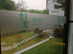-九墅庭院餐厅(九溪徐村店)
