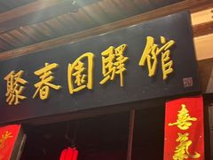 -聚春园驿馆(三坊七巷店)