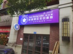 门面-star party cake创意网红生日蛋糕(北碚店)