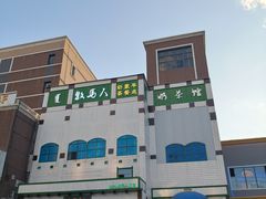 -牧马人奶茶馆(乌兰察布总店)