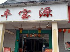 门面-丰宝源客家菜(常平店)