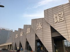 -奥体体育中心游泳馆