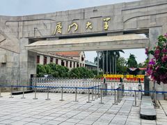 -厦门大学(思明校区)