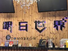 -明日世界密室轰趴·剧本桌游·箭馆团建(国贸店)