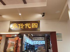 -芋包王闽南茶楼(八市店)