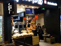 门面-和府捞面(天河领展广场店)